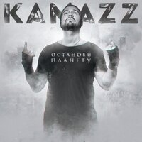 Принцесса - Kamazz