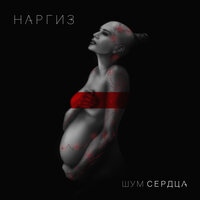 Я — не твоя - Наргиз