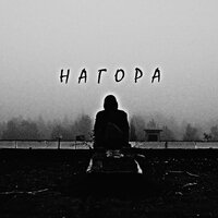 Русь - Нагора