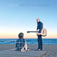 Гололёд - Евгений Григорьев – Жека