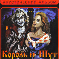 Песня мушкетеров - Король и Шут
