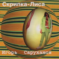 Ты одна - Игорь Саруханов