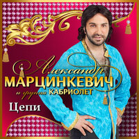 Косяк - Александр Марцинкевич, Кабриолет