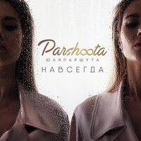 Навсегда - Юля Паршута