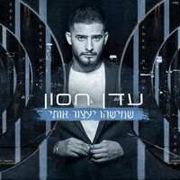 שיכורים - Eden Hason