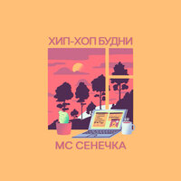 Генератор флекса - МС Сенечка