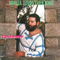 Остановите - Михаил Шуфутинский 