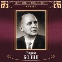 Забытое танго, Ч. 2 - Вадим Козин