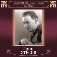 Маркиза - Леонид Утёсов