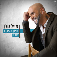 אהבה ראשונה - Eyal Golan