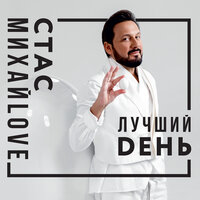 Вор - Стас Михайлов