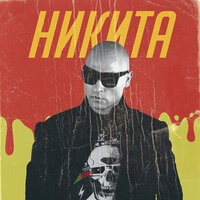 Не улетай - Никита