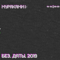 В Белом море - Мураками