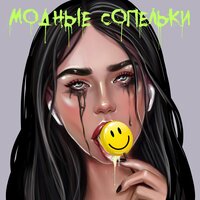 Мурашки - Istokiya