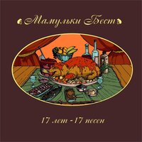 Бен Ладен - Мамульки Bend