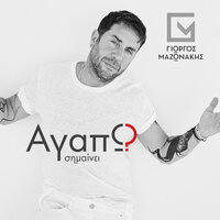 Ores Mikres - Giorgos Mazonakis