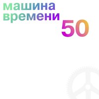 Место где свет - Машина времени