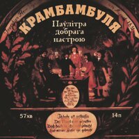 Кутата-мутата - Крамбамбуля