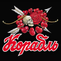 Нет бабы – нет слёз - Корабль