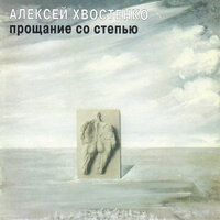 Игра на флейте - Алексей Хвостенко (Хвост)
