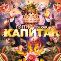 Капитал - Ляпис Трубецкой