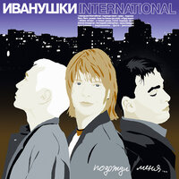 Реви - Иванушки International