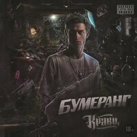 Обнуляй - Кравц