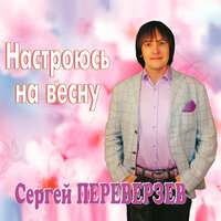 Петарды - Сергей Переверзев