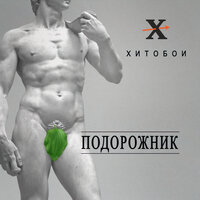 За Мутко - Хитобои