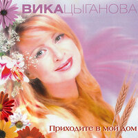 Вор - Вика Цыганова