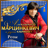 Не ругай меня, мама - Александр Марцинкевич, Кабриолет