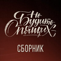 М******а - Не будите спящих