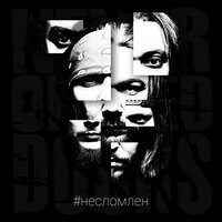 Приют - Never-Opened-Doors