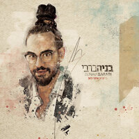 מישהו איתי כאן - Benaia Barabi