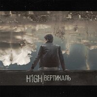 Шизофреник - H1GH