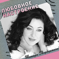 Молитва - Тамара Гвердцители