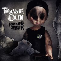 Система - Тёплые дни