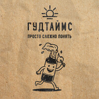 Раз и навсегда - ГУДТАЙМС