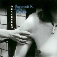 Исусы Христосы - Василий К., The Kürtens