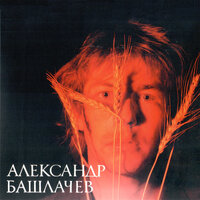 Минута молчания - Александр Башлачёв