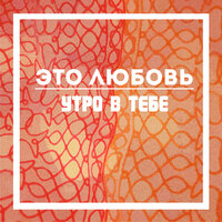 Полупустые поезда - Утро в тебе