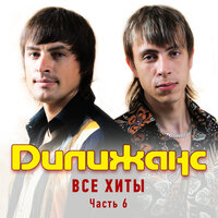 Русская свадьба - Дилижанс