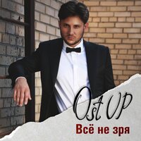 Всё не зря - Ost Up