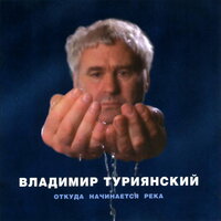 Откуда начинается река... - Владимир Туриянский