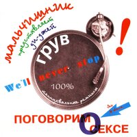 Секс без перерыва - DJ Groove, Мальчишник