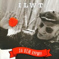 Все твои друзья - Артем Попов, Светлана Андреевна, ILWT