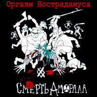 Кладбищенская - Оргазм Нострадамуса