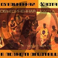Время - Объединенная Каста, Песочные люди