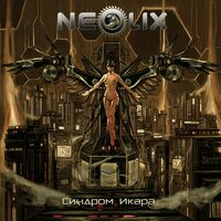Эробот - NeoliX