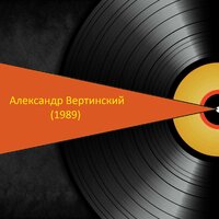 14-ё июля - Александр Вертинский